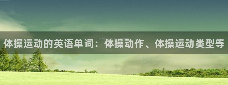 欧亿体育官方正版app娱乐40996：体操运动的英语