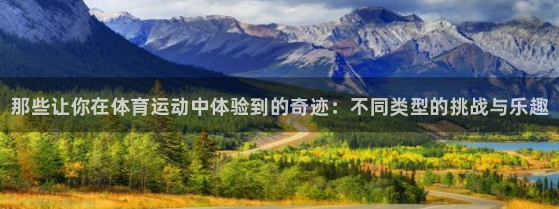 oety欧亿体育官网下载软件：那些让你在体育运动中体