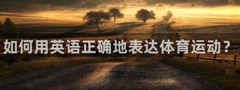 oety欧亿体育官网下载平台是正规平台吗安全吗：如何
