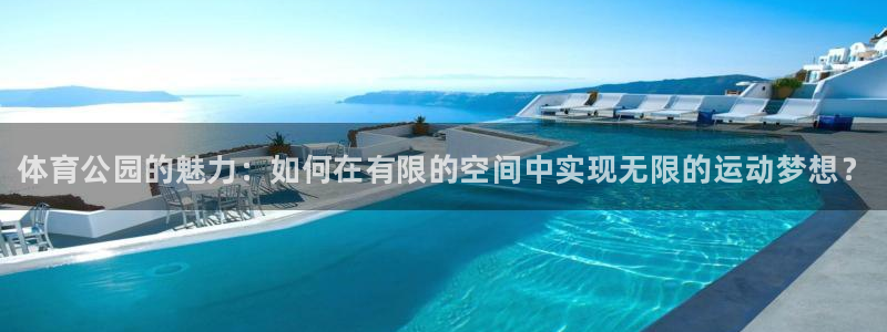 欧亿体育官方正版app集团logo：体育公园的魅力：