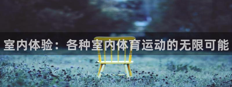 oety欧亿体育官网下载招商电话地址是多少：室内体验