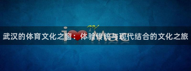 欧亿体育官方正版app娱乐40996：武汉的体育文化