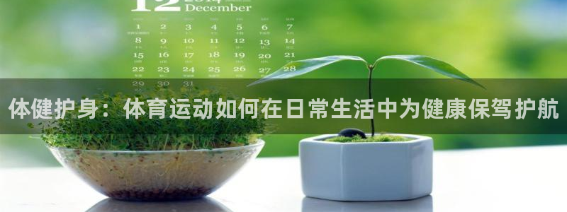 oety欧亿体育官网下载招商电话地址是多少：体健护身：体育运