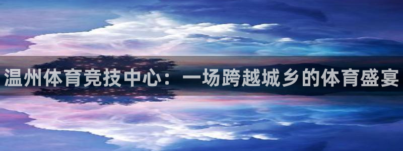 欧亿体育官方正版app新能源：温州体育竞技中心：一场