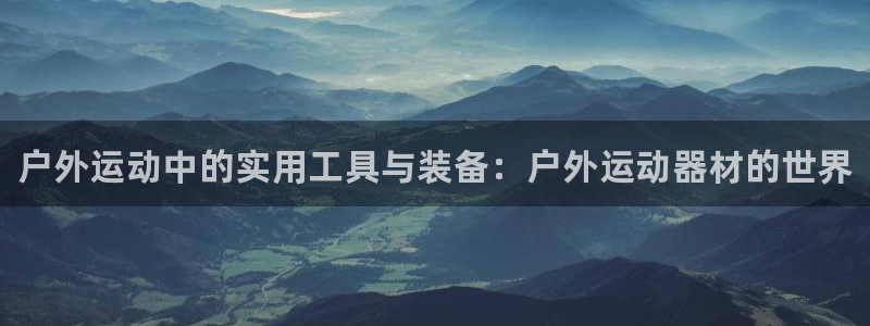 oety欧亿体育官网下载招商电话号码查询是多少：户外