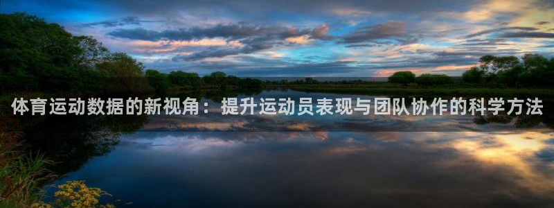 欧亿体育官方正版app代理：体育运动数据的新视角：提升运动员