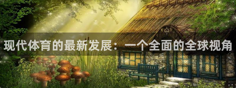 欧亿体育官方正版app科技：现代体育的最新发展：一个全面的全