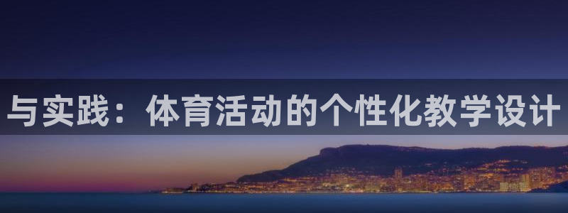 oety欧亿体育官网下载招商电话号码查询是多少：与实践：体育