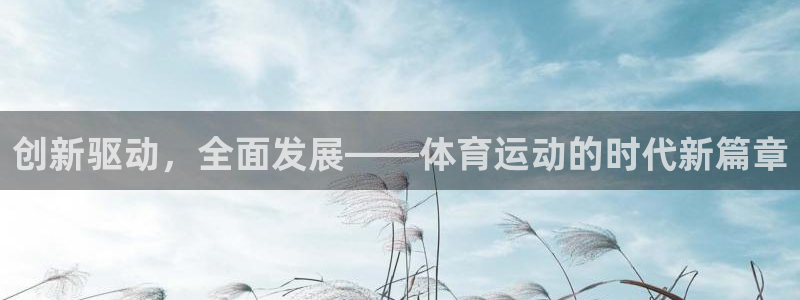 oety欧亿体育官网下载平台是正规平台吗安全吗
