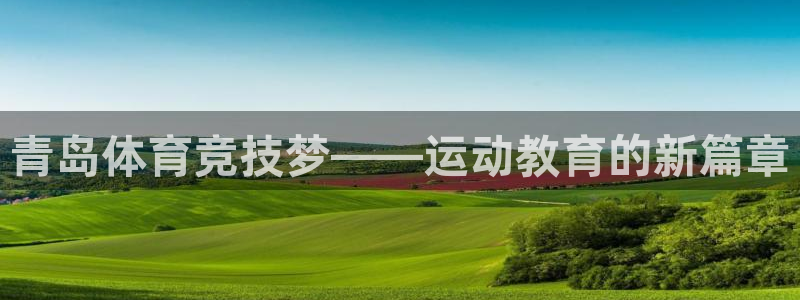 欧亿体育官方正版app集团官网网址