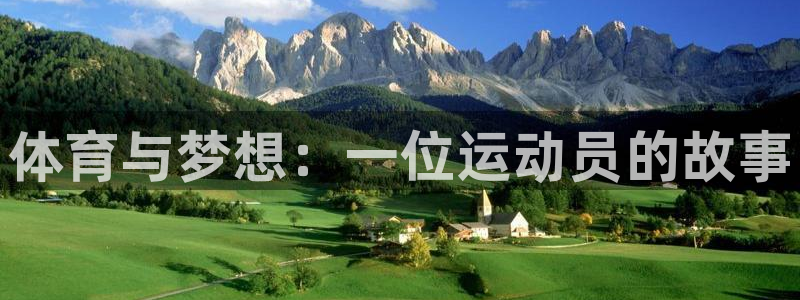 欧亿体育官方正版app娱乐：体育与梦想：一位运动员的