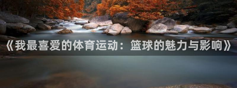 oety欧亿体育官网下载平台假的吗是真的吗吗：《我最