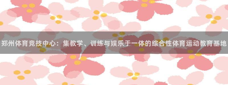 oety欧亿体育官网下载招商电话是多少号码:郑州体育竞技中心