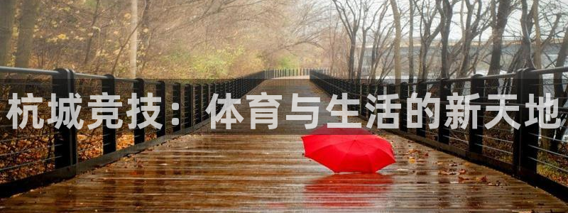 oety欧亿体育官网下载平台注册要钱吗是真的吗：杭城