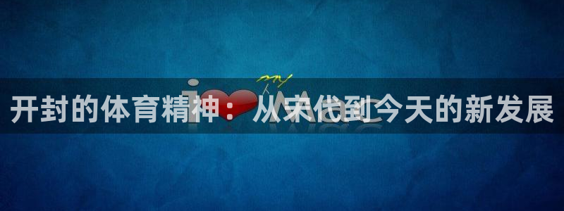 欧亿体育官方正版app集团简介:开封的体育精神:从宋代到今天